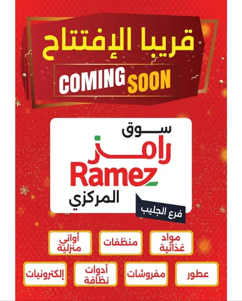 عروض أسواق رامز الكويت من 20 حتى 30 نوفمبر 2025 عروض نوفمبر البيضاء - صفحة 37