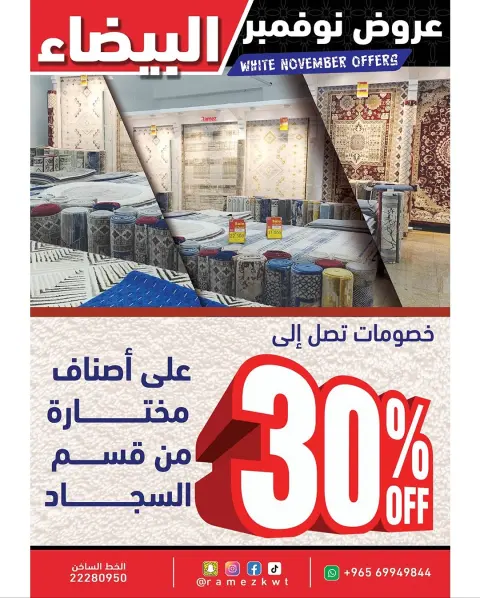 عروض أسواق رامز الكويت من 20 حتى 30 نوفمبر 2025 عروض نوفمبر البيضاء - صفحة 30