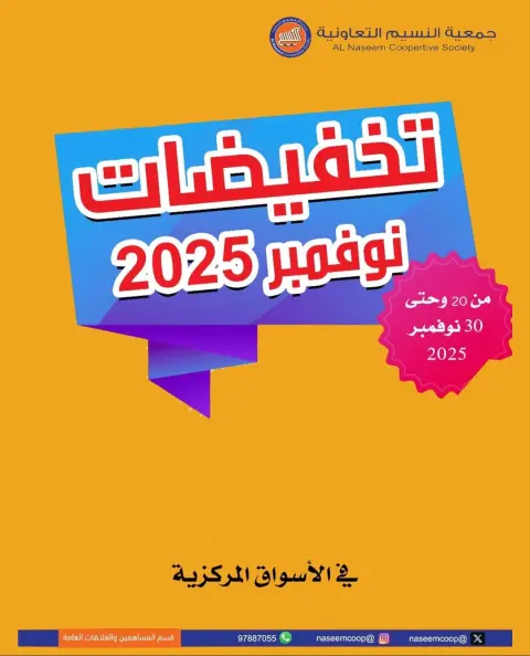 عروض جمعية النسيم التعاونية الكويت من 20 حتى 30 نوفمبر 2025 تخفيضات نوفمبر - صفحة 1