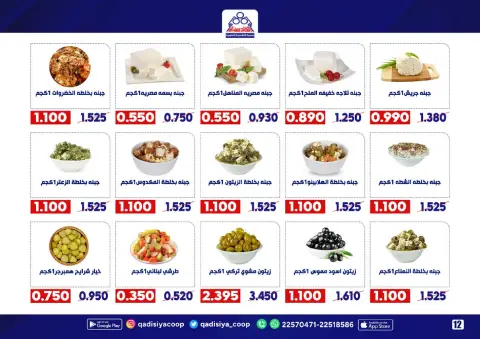 Qadisiyah co-op Kuwait Offers from 20 to 30 November 2025 End Year Sale - Page 14