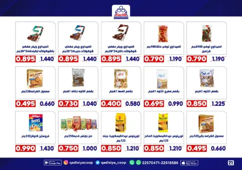 Qadisiyah co-op Kuwait Offers from 20 to 30 November 2025 End Year Sale - Page 23