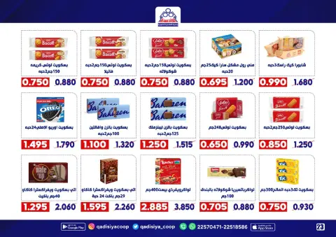Qadisiyah co-op Kuwait Offers from 20 to 30 November 2025 End Year Sale - Page 25
