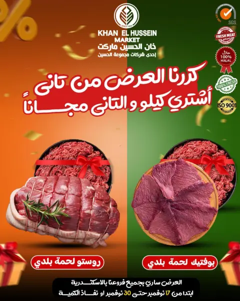 عروض خان الحسين ماركت مصر من 20 حتى 30 نوفمبر 2025 عروض نوفمبر - صفحة 45