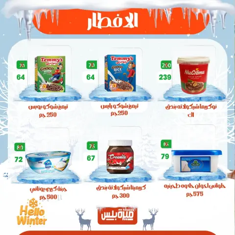 Hyper Meeza Egypt Offers from 20 to 30 November 2025 Winter Deals - Page 25