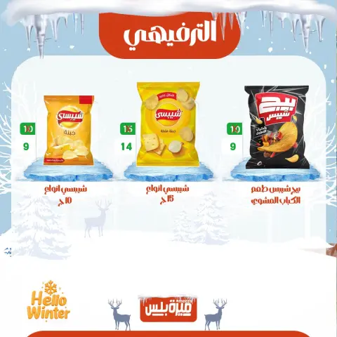 Hyper Meeza Egypt Offers from 20 to 30 November 2025 Winter Deals - Page 31