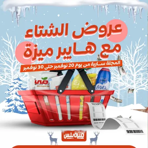 Hyper Meeza Egypt Offers from 20 to 30 November 2025 Winter Deals - Page 1