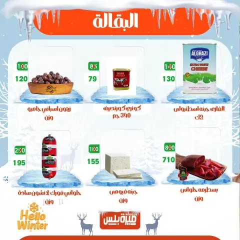 Hyper Meeza Egypt Offers from 20 to 30 November 2025 Winter Deals - Page 15