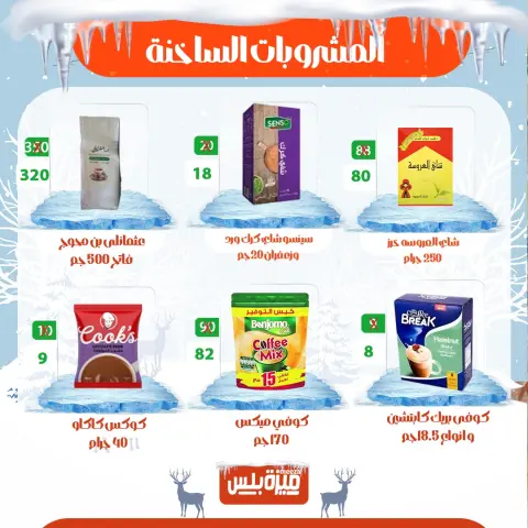 Hyper Meeza Egypt Offers from 20 to 30 November 2025 Winter Deals - Page 49