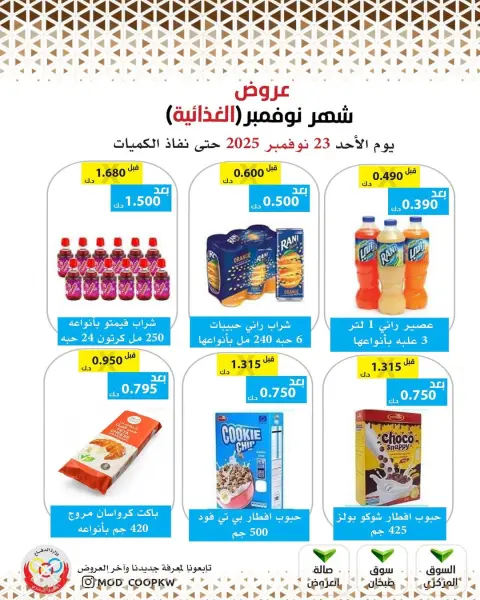 Mod co-op Kuwait Offers from 23 to 29 November 2025 November Deals - Page 62