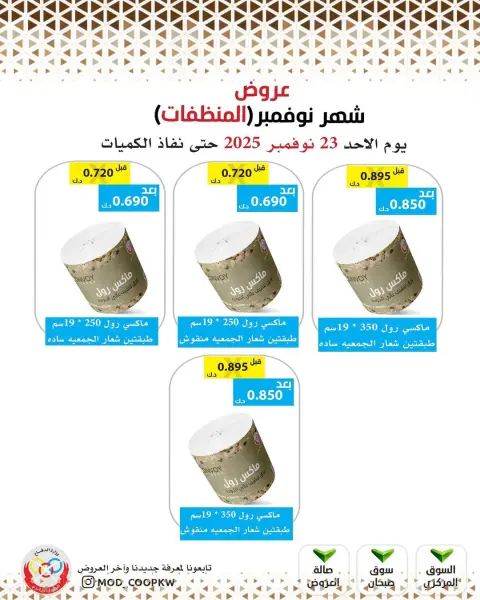 Mod co-op Kuwait Offers from 23 to 29 November 2025 November Deals - Page 99