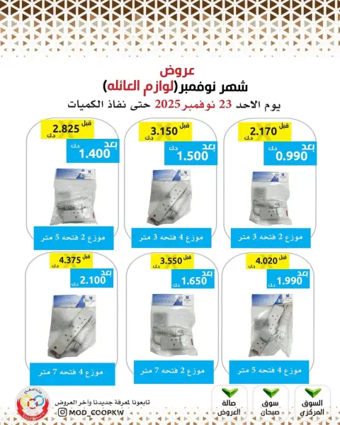 Mod co-op Kuwait Offers from 23 to 29 November 2025 November Deals - Page 114