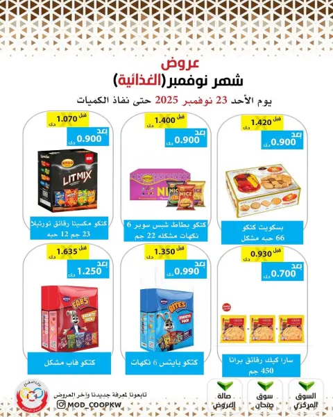 Mod co-op Kuwait Offers from 23 to 29 November 2025 November Deals - Page 34