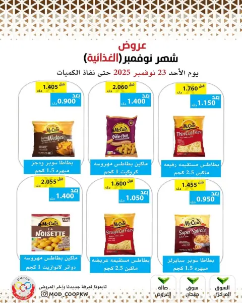 Mod co-op Kuwait Offers from 23 to 29 November 2025 November Deals - Page 51