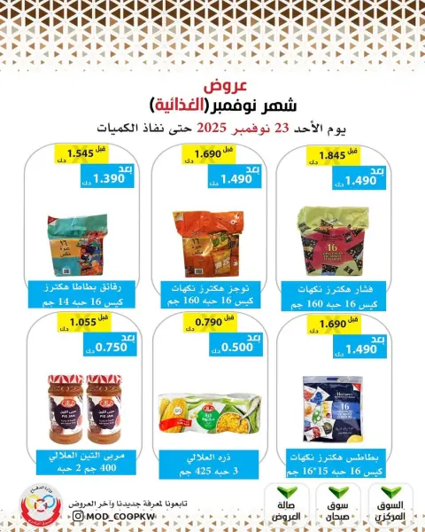Mod co-op Kuwait Offers from 23 to 29 November 2025 November Deals - Page 54