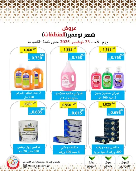 Mod co-op Kuwait Offers from 23 to 29 November 2025 November Deals - Page 104
