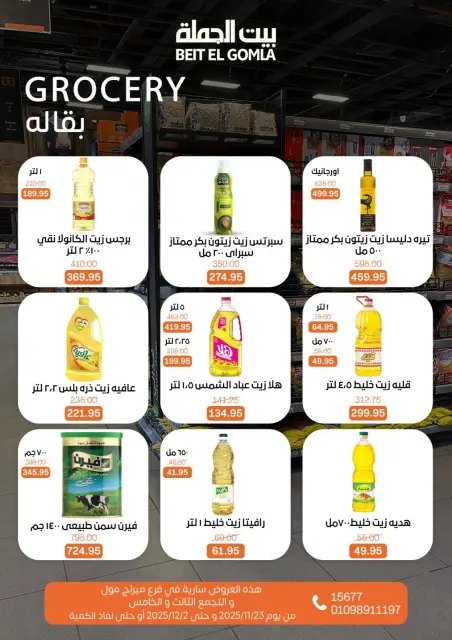 عروض بيت الجملة مصر من 23 نوفمبر حتى 2 ديسمبر 2025 عروض التوفير - صفحة 33