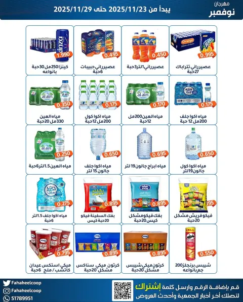 Fahaheel co-op Kuwait Offers from 23 to 29 November 2025 November Festival - Page 10