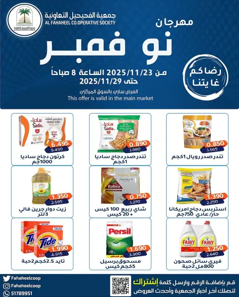 Ofertas de cooperativa fahaheel Kuwait de 23 a 29 noviembre 2025 Festival de Noviembre - Página 1
