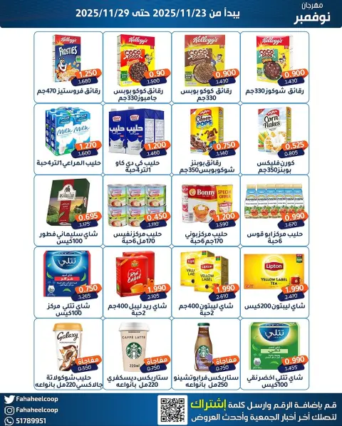 Fahaheel co-op Kuwait Offers from 23 to 29 November 2025 November Festival - Page 7