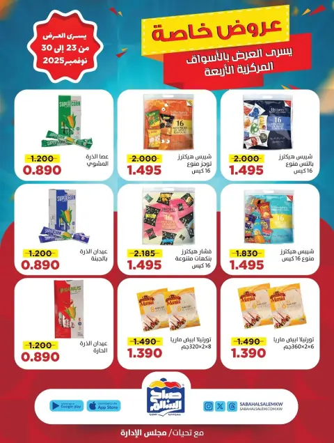 Ofertas de Cooperativa Sabah Al Salem Kuwait de 23 a 30 noviembre 2025 Promoción especial - Página 32