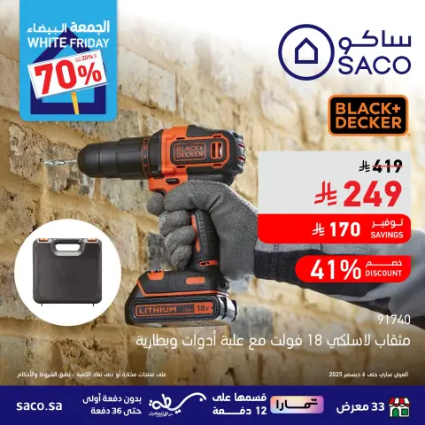 عروض ساكو السعودية من 23 نوفمبر حتى 6 ديسمبر 2025 عروض الجمعة البيضاء - صفحة 2