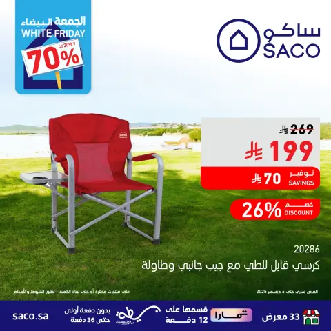 عروض ساكو السعودية من 23 نوفمبر حتى 6 ديسمبر 2025 عروض الجمعة البيضاء - صفحة 6