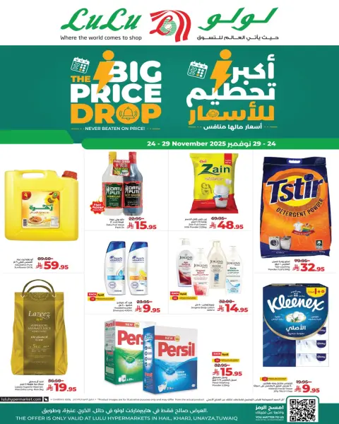 عروض لولو  حائل الخرج عنيزة و طويق  من 24 حتى 29 نوفمبر 2025 عروض تحطيم الأسعار - صفحة 3