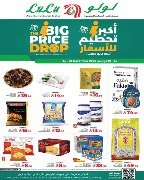 عروض لولو  حائل الخرج عنيزة و طويق  من 24 حتى 29 نوفمبر 2025 عروض تحطيم الأسعار - صفحة 1