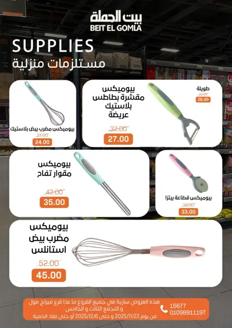 عروض بيت الجملة مصر من 23 نوفمبر حتى 6 ديسمبر 2025 عروض الشتاء - صفحة 29