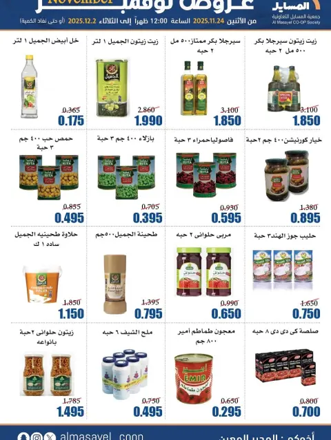 Offres Coopérative Al Masayel Koweït de 24 novembre à 2 décembre 2025 offres de novembre - Page 30