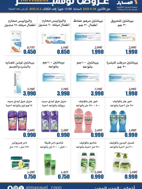 Offres Coopérative Al Masayel Koweït de 24 novembre à 2 décembre 2025 offres de novembre - Page 34