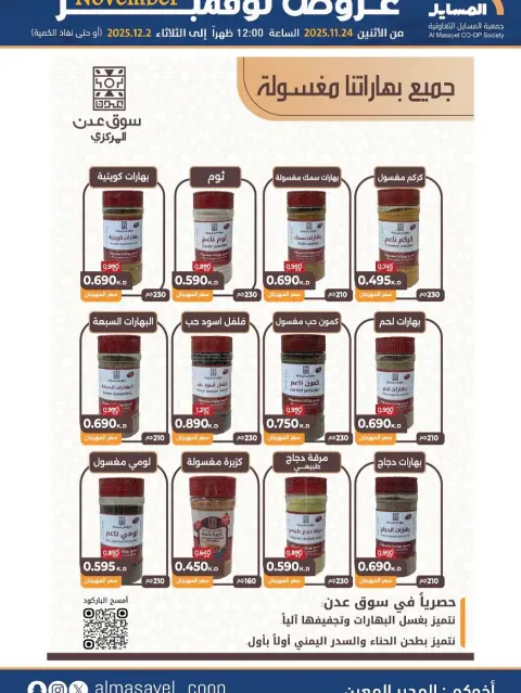 Offres Coopérative Al Masayel Koweït de 24 novembre à 2 décembre 2025 offres de novembre - Page 44