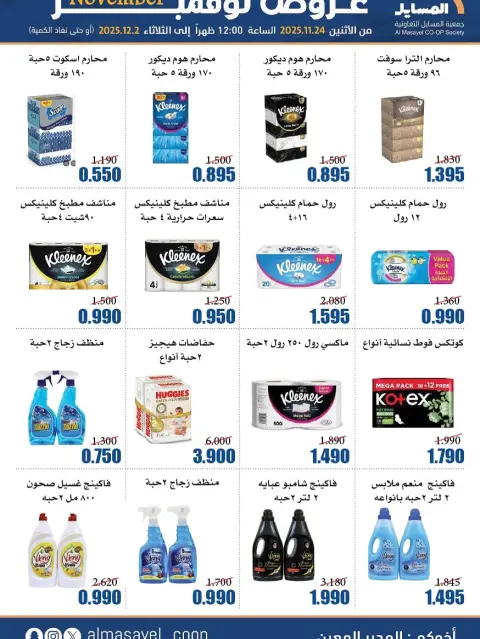 Offres Coopérative Al Masayel Koweït de 24 novembre à 2 décembre 2025 offres de novembre - Page 49