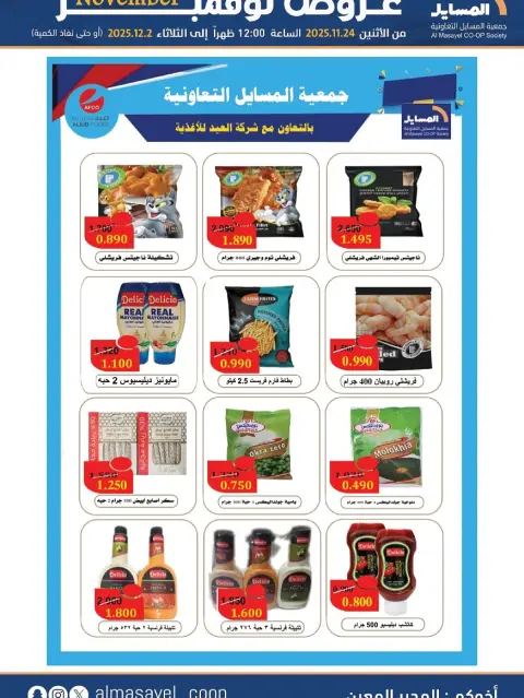 Offres Coopérative Al Masayel Koweït de 24 novembre à 2 décembre 2025 offres de novembre - Page 25