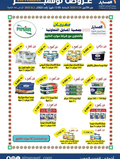 Offres Coopérative Al Masayel Koweït de 24 novembre à 2 décembre 2025 offres de novembre - Page 17