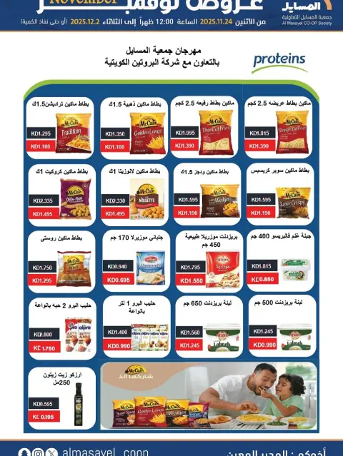 Offres Coopérative Al Masayel Koweït de 24 novembre à 2 décembre 2025 offres de novembre - Page 40