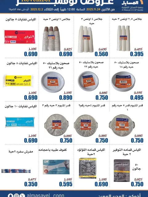 Offres Coopérative Al Masayel Koweït de 24 novembre à 2 décembre 2025 offres de novembre - Page 33