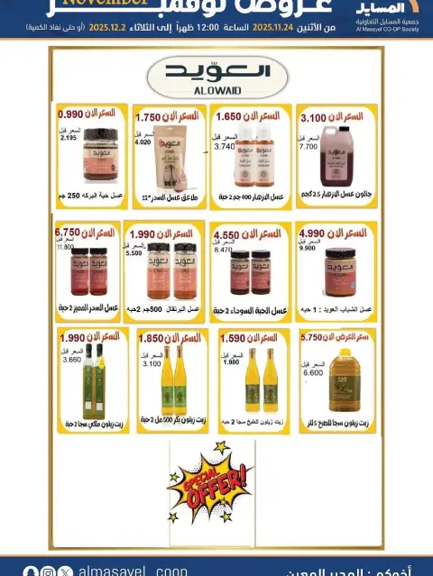 Offres Coopérative Al Masayel Koweït de 24 novembre à 2 décembre 2025 offres de novembre - Page 13