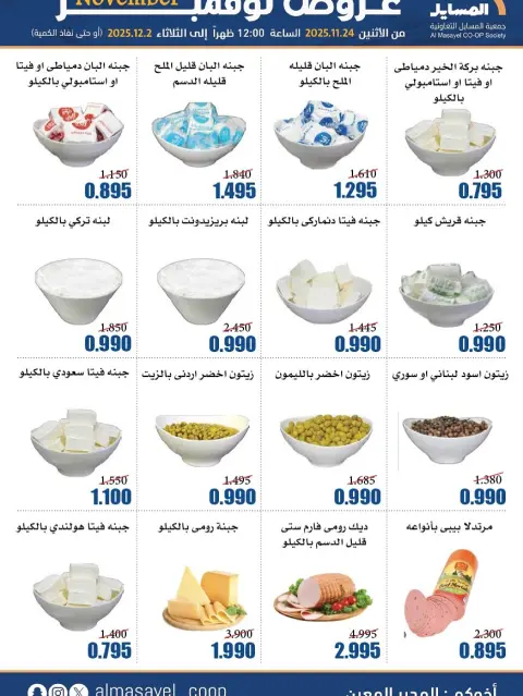 Offres Coopérative Al Masayel Koweït de 24 novembre à 2 décembre 2025 offres de novembre - Page 8