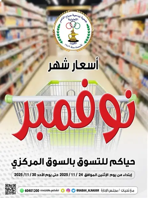 عروض جمعية صباح الناصر الكويت من 24 حتى 30 نوفمبر 2025 أسعار شهر نوفمبر - صفحة 1