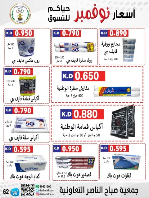 Sabahel Nasser co-op Kuwait Offers from 24 to 30 November 2025 November prices - Page 21