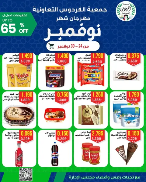 Ferdous co-op Kuwait Offers from 24 to 30 November 2025 November Festival - Page 22