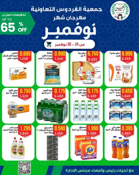Ferdous co-op Kuwait Offers from 24 to 30 November 2025 November Festival - Page 18