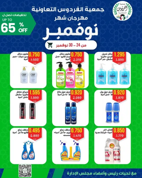 Ferdous co-op Kuwait Offers from 24 to 30 November 2025 November Festival - Page 14