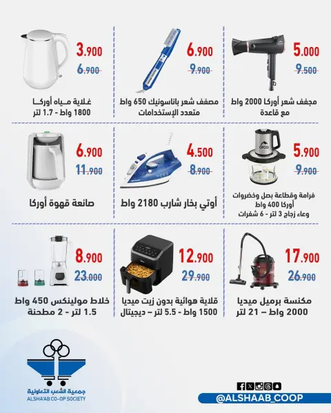 Offres Coopérative Al Shaab Koweït de 23 à 30 novembre 2025 Offres de fournitures familiales - Page 2