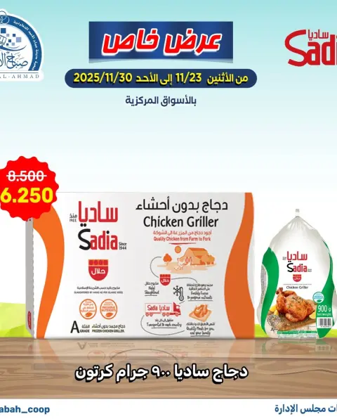 عروض جمعية صباح الأحمد الكويت من 23 حتى 30 نوفمبر 2025 عرض خاص - صفحة 2