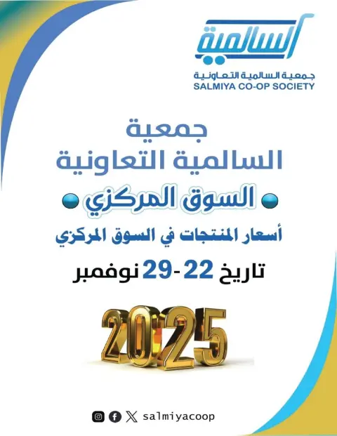 Ofertas de cooperativa Salmiya Kuwait de 22 a 29 noviembre 2025 Festival de Noviembre - Página 1