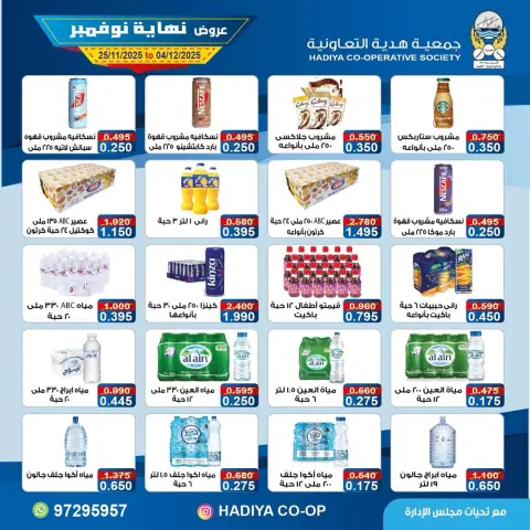 Hadiya co-op Kuwait Offers from 25 November to 4 December 2025 End of November offers - Page 22