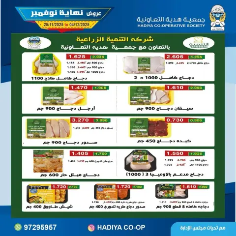 Hadiya co-op Kuwait Offers from 25 November to 4 December 2025 End of November offers - Page 37