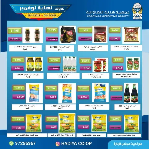 Hadiya co-op Kuwait Offers from 25 November to 4 December 2025 End of November offers - Page 4